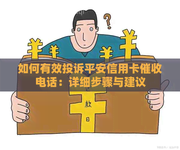 如何有效投诉平安信用卡电话：详细步骤与建议
