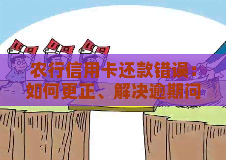农行信用卡还款错误：如何更正、解决逾期问题以及避免类似错误的建议