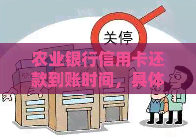 农业银行信用卡还款到账时间，具体需要多久？