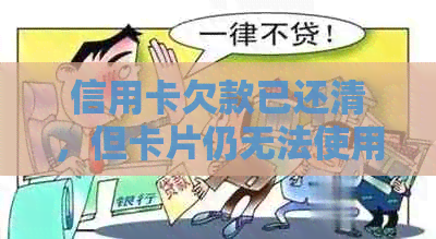 信用卡欠款已还清，但卡片仍无法使用？原因及解决方案详解