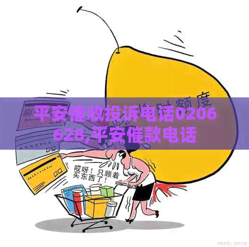 平安投诉电话0206628,平安催款电话