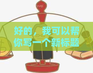 好的，我可以帮你写一个新标题。请告诉我你需要加入哪些关键词。？?