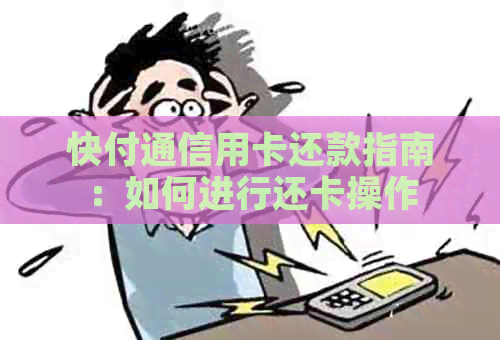 快付通信用卡还款指南：如何进行还卡操作