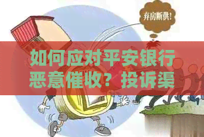 如何应对平安银行恶意？投诉渠道与解决方法一览