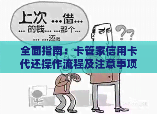 全面指南：卡管家信用卡代还操作流程及注意事项，轻松解决还款难题