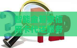 智能金管家信用卡代还服务：安全、高效、一键解决还款难题