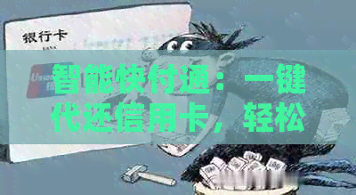 智能快付通：一键代还信用卡，轻松管理财务