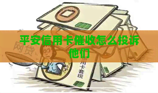 平安信用卡怎么投诉他们