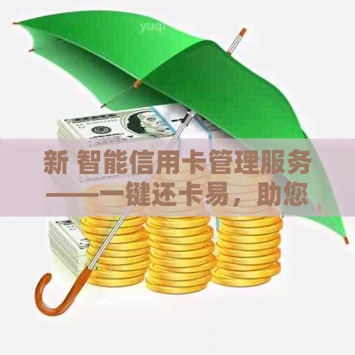 新 智能信用卡管理服务——一键还卡易，助您轻松规划财务