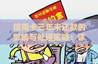 信用卡三年未还款的影响与处理策略：详细解答