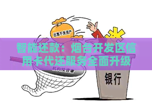 智能还款：烟台开发区信用卡代还服务全面升级