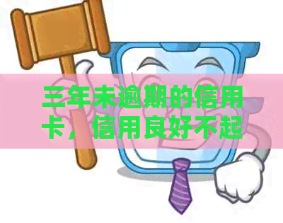 三年未逾期的信用卡，信用良好不起诉也不起什么作用