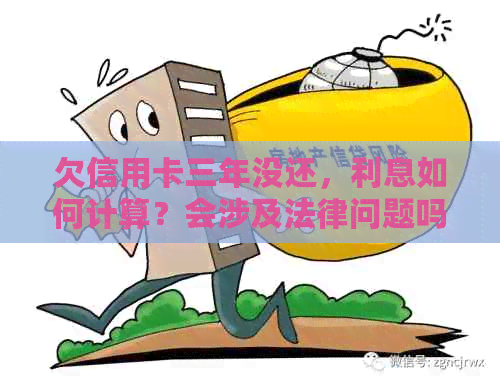 欠信用卡三年没还，利息如何计算？会涉及法律问题吗？可以只还部分款项吗？