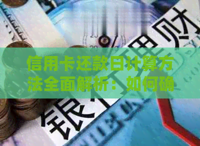 信用卡还款日计算方法全面解析：如何确定还款日期、避免逾期及影响信用评分