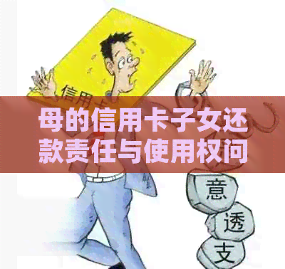 母的信用卡子女还款责任与使用权问题，是否可以绑定微信进行操作？