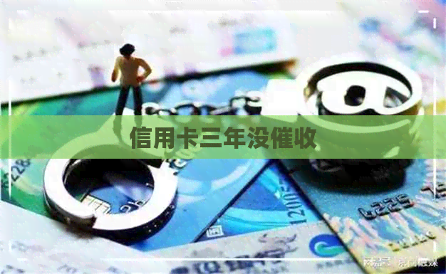 信用卡三年没