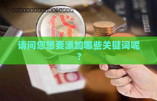 请问您想要添加哪些关键词呢？