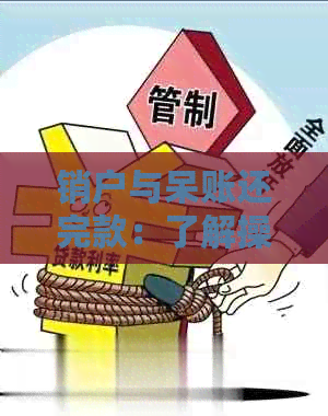 销户与呆账还完款：了解操作步骤和条件，避免影响记录