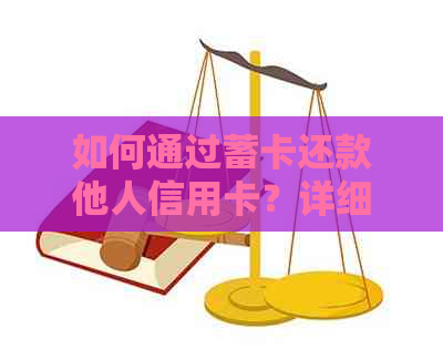 如何通过蓄卡还款他人信用卡？详细步骤和注意事项一览