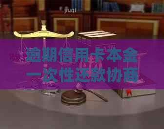 逾期信用卡本金一次性还款协商计算方式