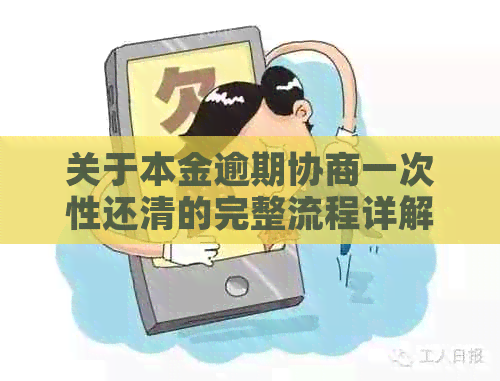 关于本金逾期协商一次性还清的完整流程详解