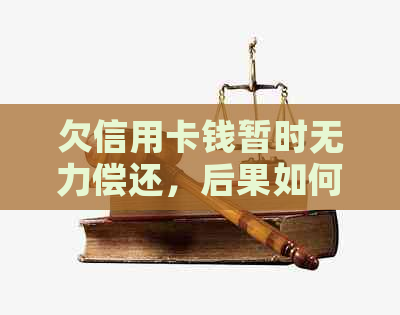 欠信用卡钱暂时无力偿还，后果如何应对？