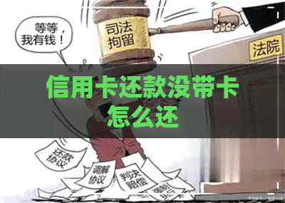 信用卡还款没带卡怎么还