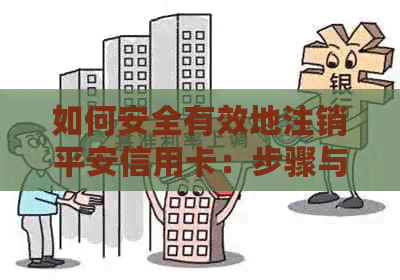 如何安全有效地注销平安信用卡：步骤与注意事项