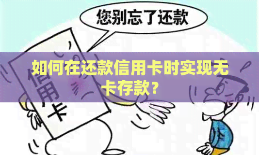 如何在还款信用卡时实现无卡存款？