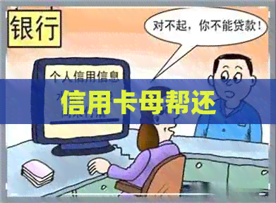信用卡母帮还