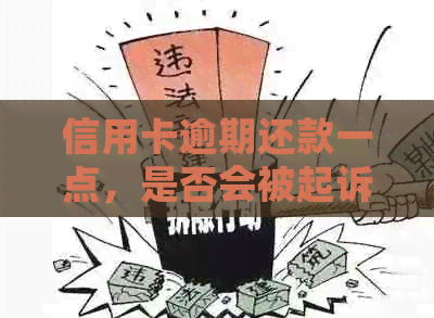 信用卡逾期还款一点，是否会被起诉？每个月如何避免信用卡逾期问题？