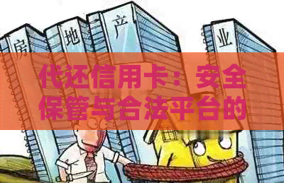 代还信用卡：安全保管与合法平台的选择