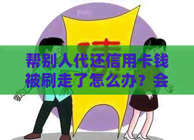 帮别人代还信用卡钱被刷走了怎么办？会被起诉吗？