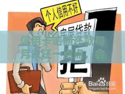 信用卡逾期还款每月只还一点点，会不会被起诉？