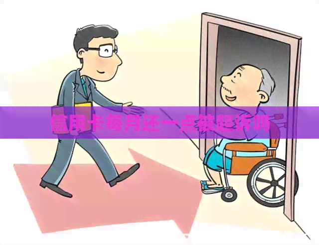 信用卡每月还一点被起诉吗
