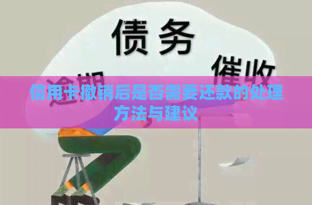 信用卡撤销后是否需要还款的处理方法与建议