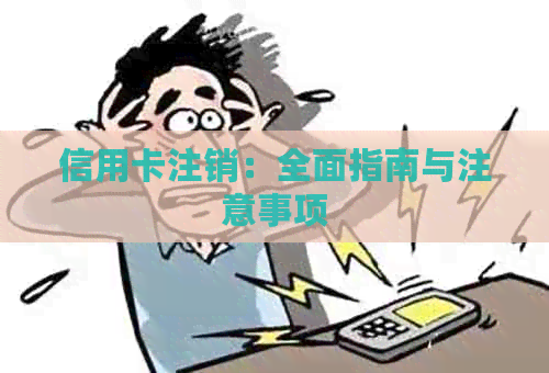 信用卡注销：全面指南与注意事项