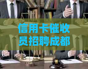 信用卡员招聘成都最新信息
