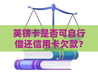 英镑卡是否可自行偿还信用卡欠款？