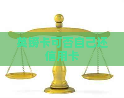 英镑卡可否自己还信用卡