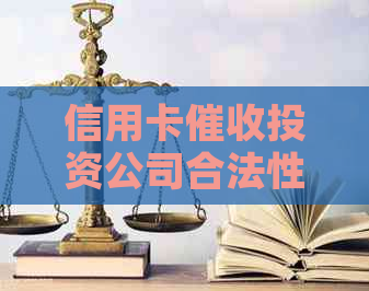 信用卡投资公司合法性分析及相关问题解答