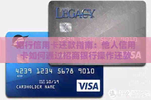 招行信用卡还款指南：他人信用卡如何通过招商银行操作还款