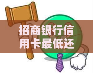 招商银行信用卡更低还款额度：如何计算与操作