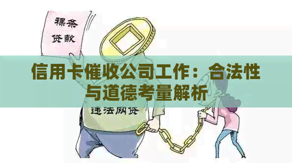 信用卡公司工作：合法性与道德考量解析