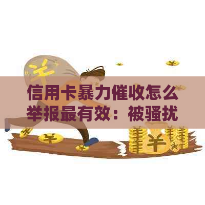 信用卡怎么举报最有效：被应如何应对？