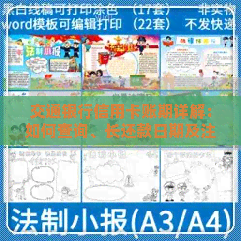 交通银行信用卡账期详解：如何查询、长还款日期及注意事项