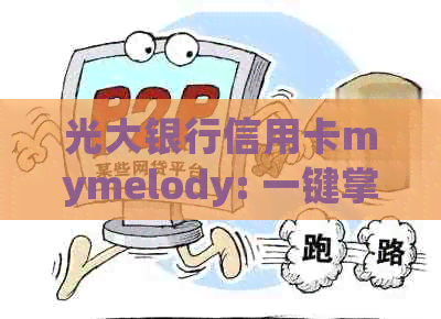 光大银行信用卡mymelody: 一键掌握全球金融服务，轻松管理您的财务生活