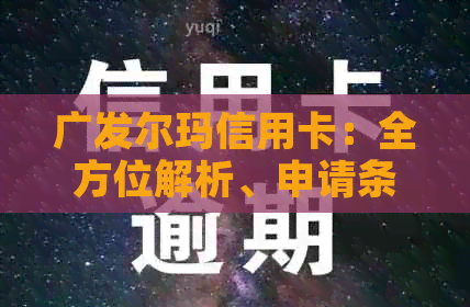 广发尔玛信用卡：全方位解析、申请条件、优活动以及积分兑换等实用信息