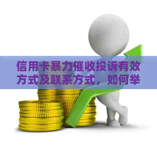 信用卡投诉有效方式及联系方式，如何举报和起诉？