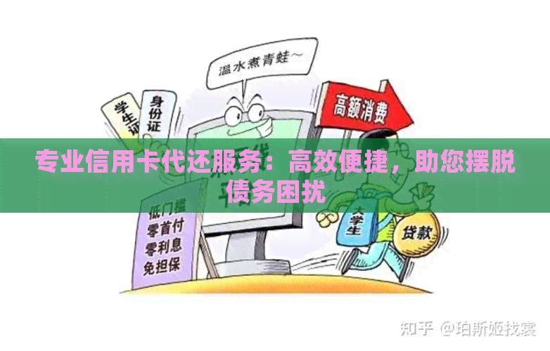 专业信用卡代还服务：高效便捷，助您摆脱债务困扰